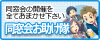 同窓会お助け隊