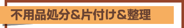 不用品処分&片付け&整理