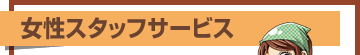 女性スタッフサービス