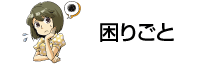困りごと