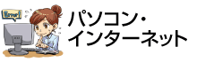 パソコン・インターネット