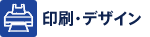 印刷・デザイン