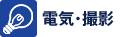 電気・撮影