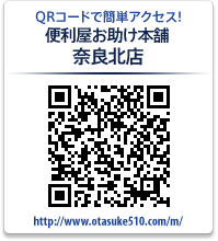 お助け本舗 奈良北店　携帯サイト